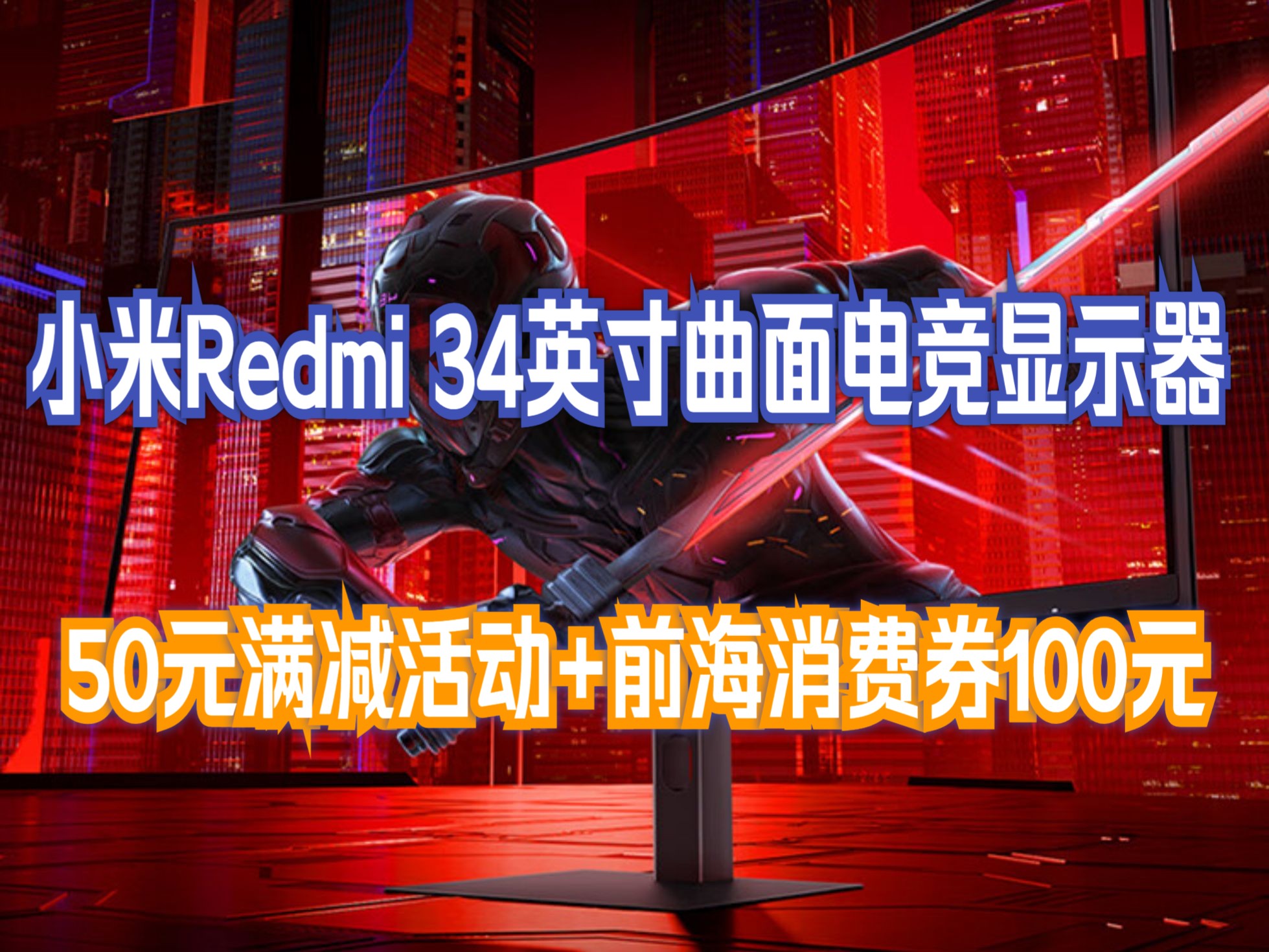 小米Redmi 34英寸电竞显示器G34WQ WQHD曲面带鱼屏 180Hz刷新率 95%DCIP3 广色域 带鱼屏显示器显示屏哔哩哔哩bilibili