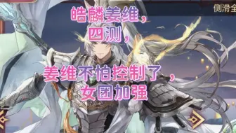 [三国志幻想大陆]皓麟姜维，四测，姜维不怕控制了 ，女团加强