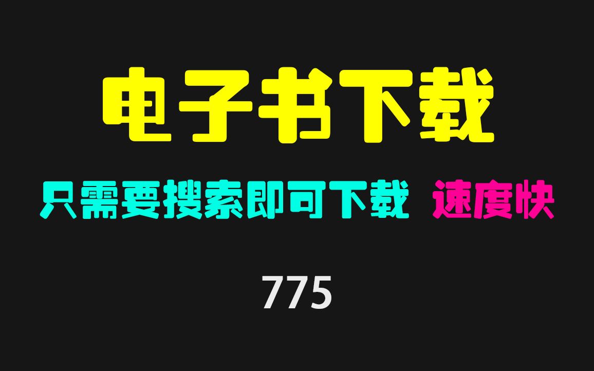 [图]电子书下载神器：搜索一下即可快速下载！