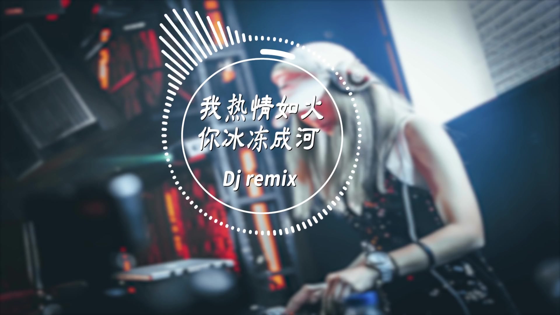 [图]沈念 - 我热情如火，你冰冻成河【Dj remix】