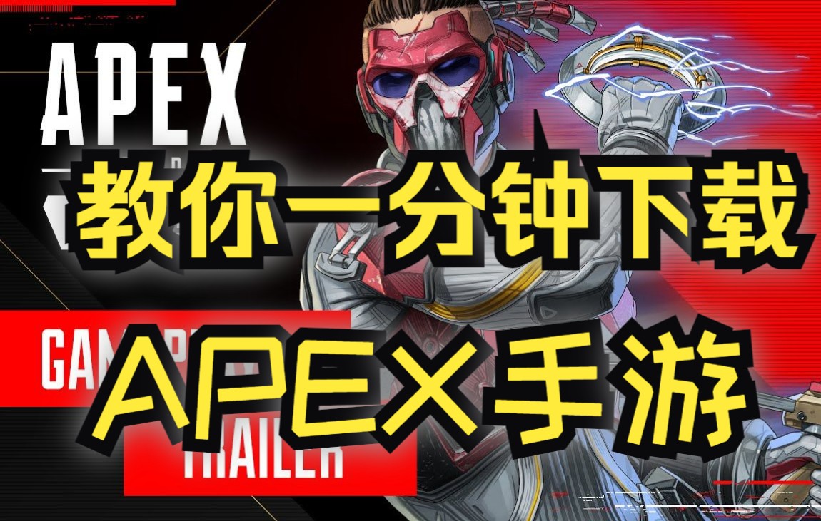 [图]apex手游下载教程！不会来问我！