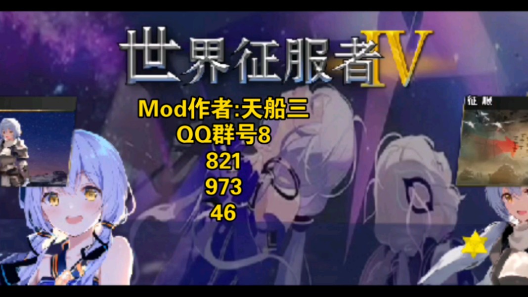 世4Mod之星寓社世界征服者4