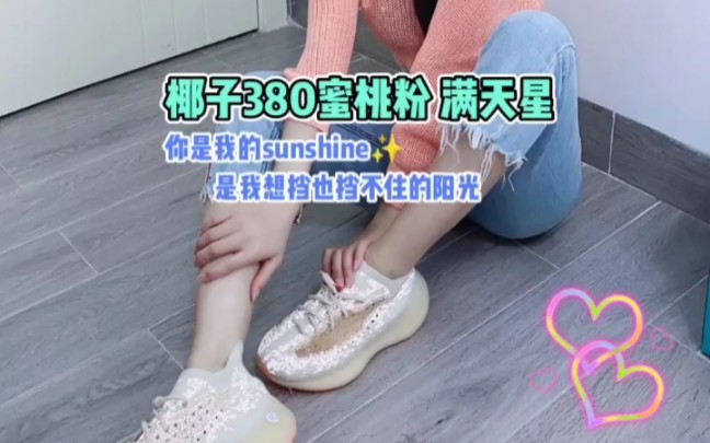 椰子380蜜桃粉满天星哔哩哔哩bilibili