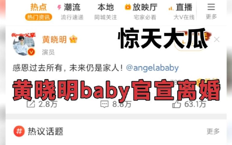 惊天大瓜,黄晓明baby微博官宣离婚,终于离了太震惊了哔哩哔哩bilibili