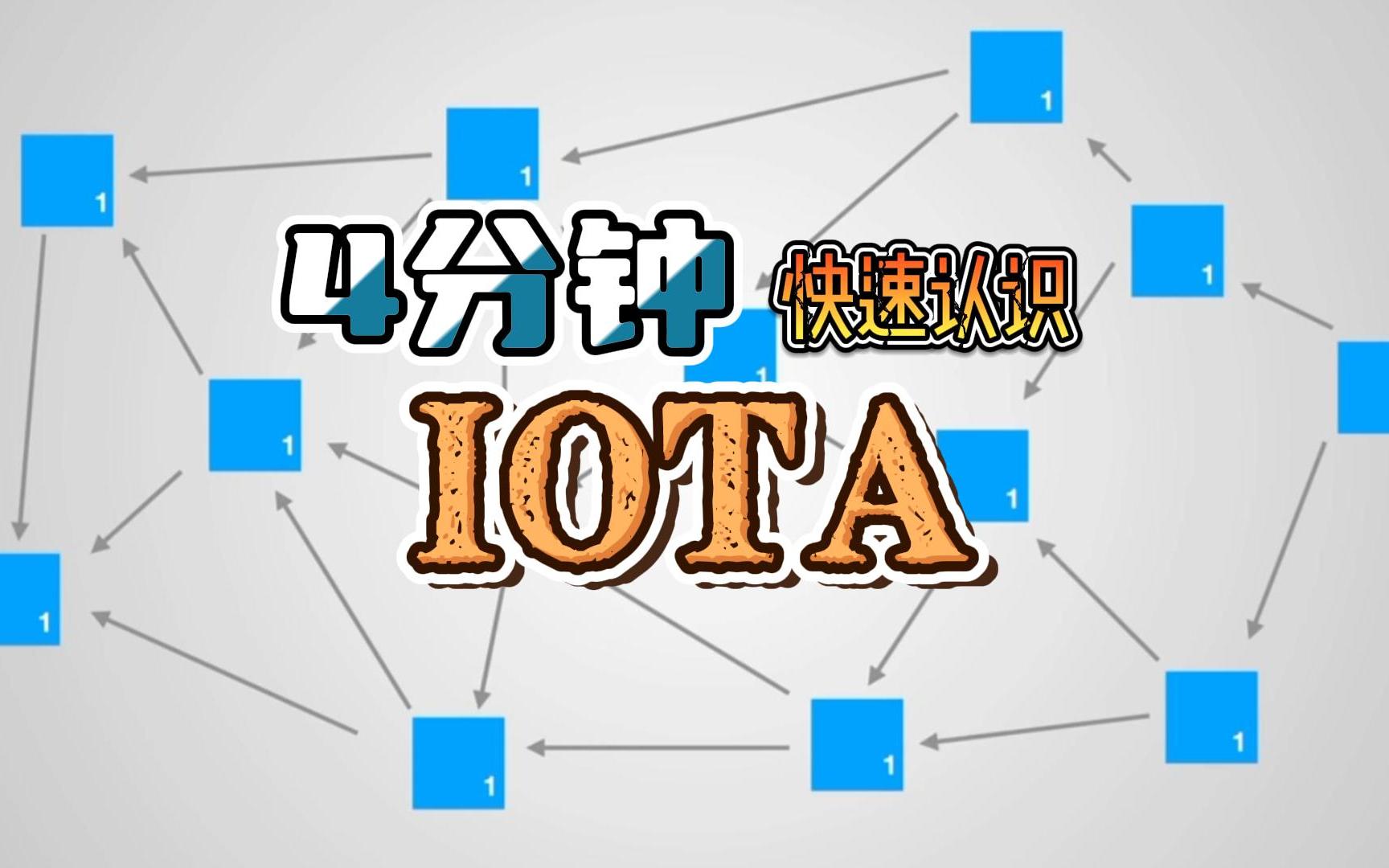 4分钟快速了解IOTA哔哩哔哩bilibili