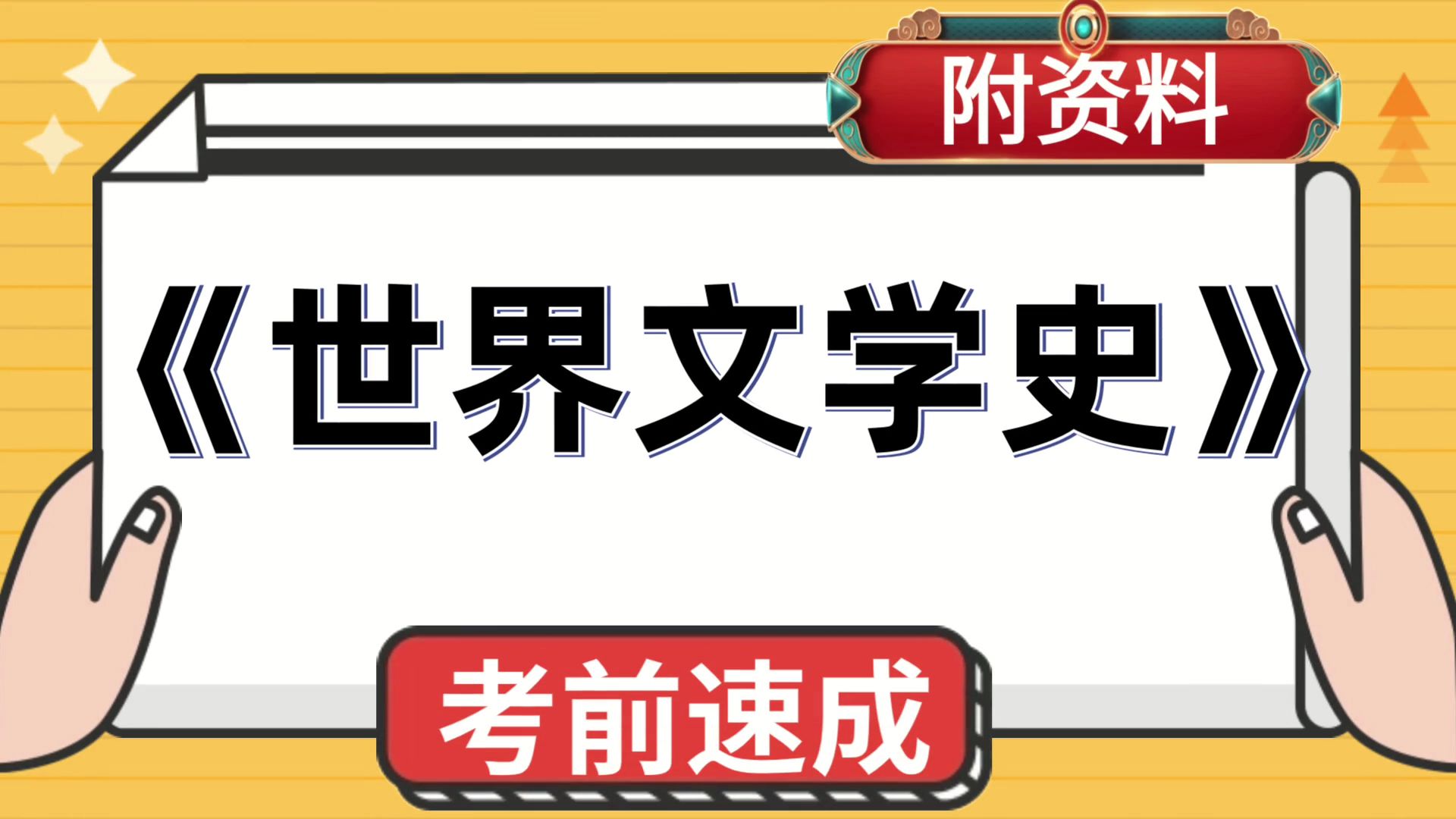 世界文学史,题库+重点内容+PDF资料+复习提纲+思维导图+笔记,一网打尽,备考窍门!哔哩哔哩bilibili