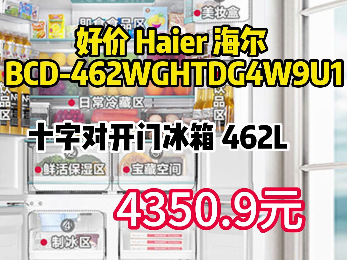 好价 Haier 海尔 BCD462WGHTDG4W9U1 十字对开门冰箱 462L 4350.9元(需用券)哔哩哔哩bilibili