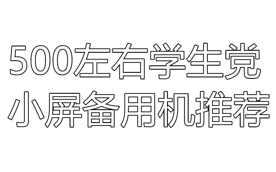 500元左右适合学生党的小屏备用机推荐,你觉得这几款手机合你的胃口吗?哔哩哔哩bilibili