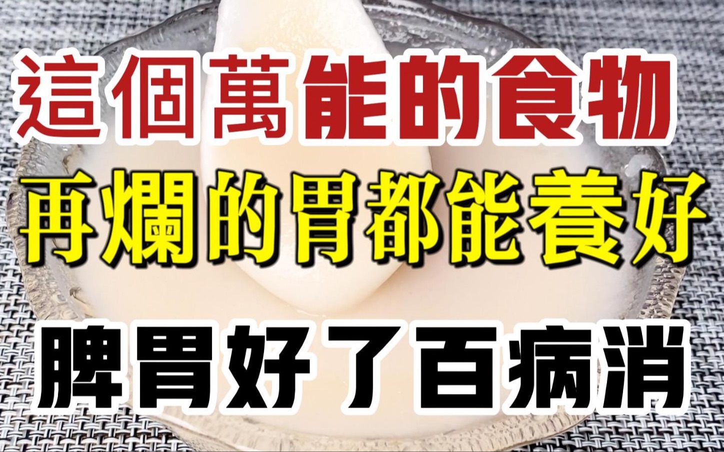 脾胃不好的人百病生,这个万能的食物,药效堪比人参!再烂的胃都能养好,省钱还能防胃癌,脾胃一好百病消哔哩哔哩bilibili