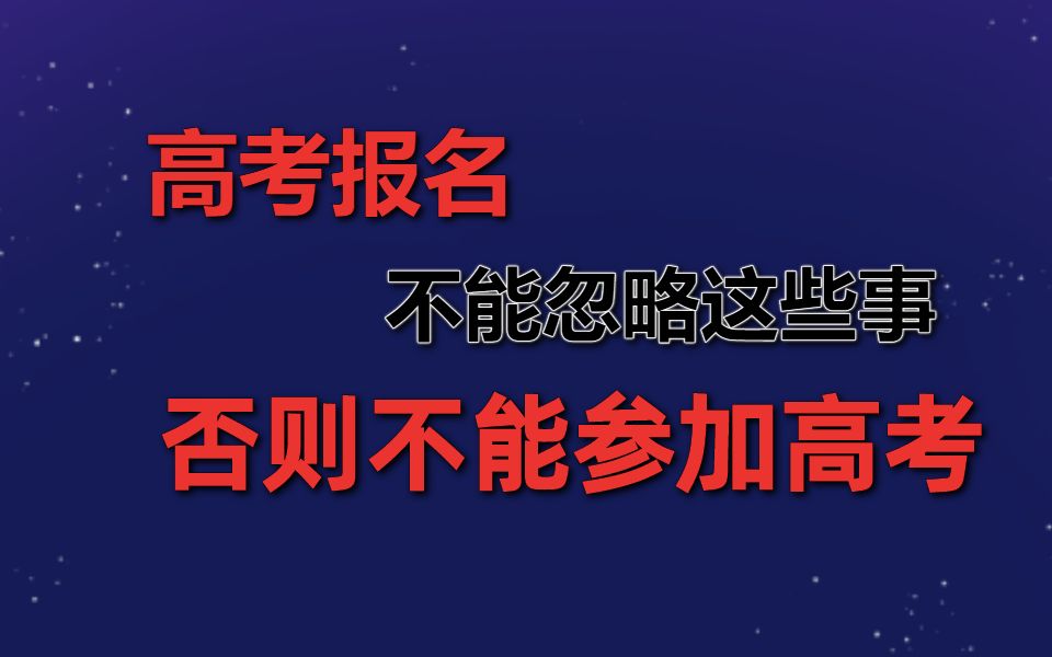 高考报名不能忽略这些事否则不能参加高考哔哩哔哩bilibili