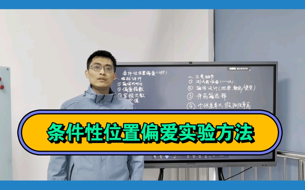 条件性位置偏爱实验CPP实验步骤哔哩哔哩bilibili