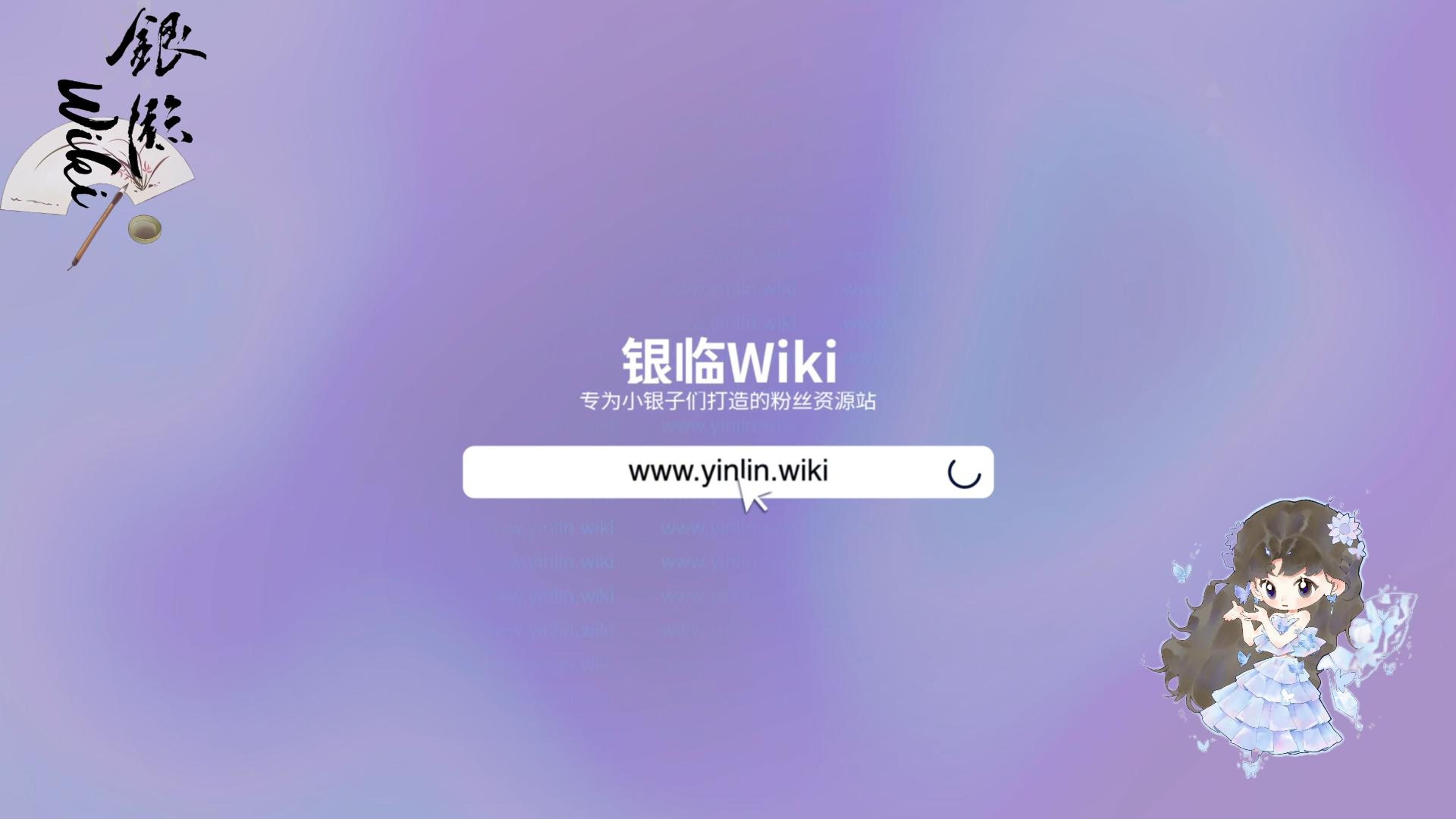 【2024银临生贺】银临Wiki v2.0正式发布!哔哩哔哩bilibili