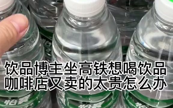 作为一位饮品博主高铁上自制饮品哈哈哈哈哈哈哈哈哈省钱又好喝哔哩哔哩bilibili