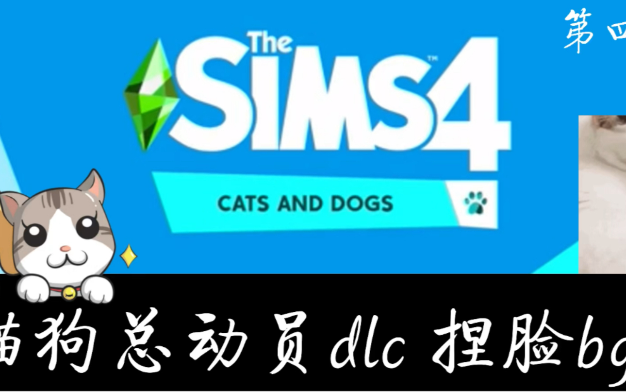 [图]【搬运-Sims4/模拟人生4】捏脸OST：猫狗总动员dlc 真可爱！（bgm