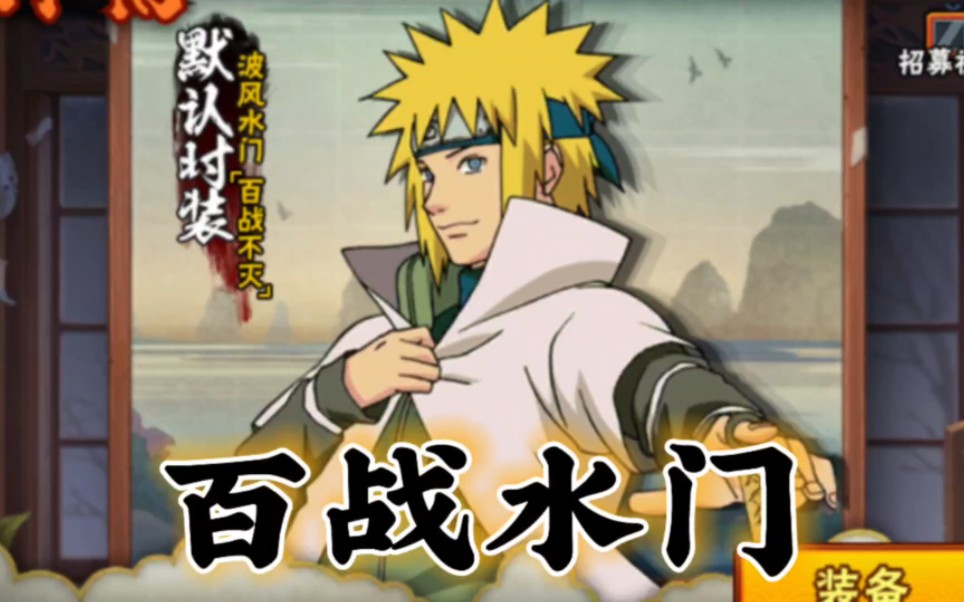 百战不灭水门立绘来了!