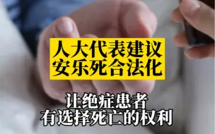 Télécharger la video: 人大代表建议安乐死合法化，让绝症患者有选择死亡的权利