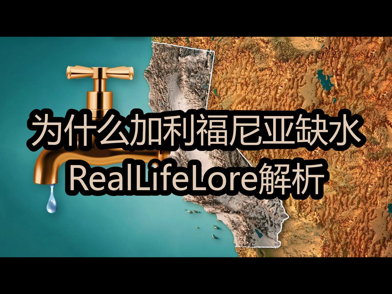 【中配】为什么加利福尼亚缺水:RealLifeLore解析  RealLifeLore哔哩哔哩bilibili