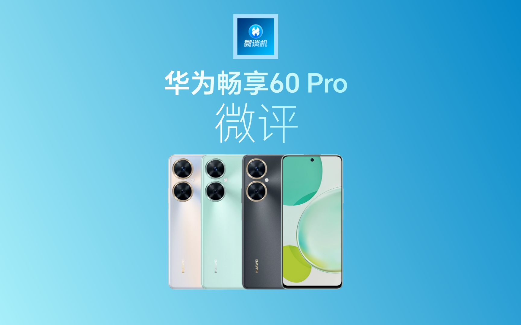 【微谈机】华为畅享60Pro微评哔哩哔哩bilibili