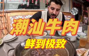 Download Video: 潮汕牛肉 淳朴的味 极致的鲜 入口即化 超级开胃！