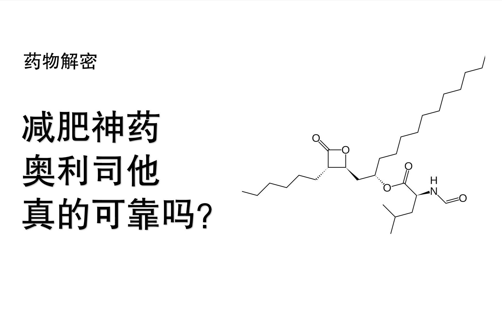 药物解密减肥神药奥利司他真的可靠吗?(上篇)哔哩哔哩bilibili