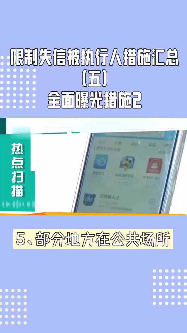 限制失信被执行人措施汇总五哔哩哔哩bilibili