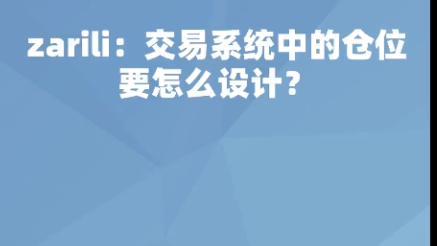 zarili:交易系统中的仓位怎么设计?哔哩哔哩bilibili