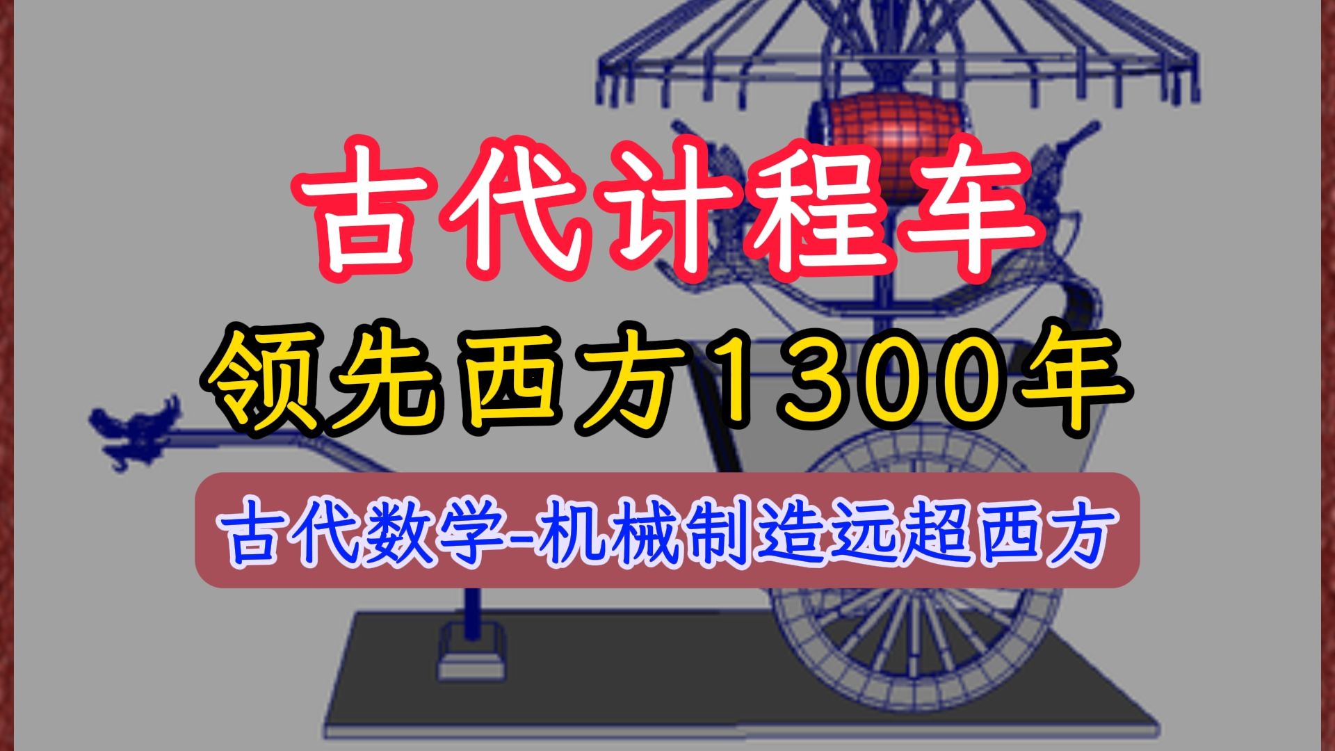 古籍古代科技发明计程车记里鼓车,西方达芬奇在1300年后才发明出同款哔哩哔哩bilibili