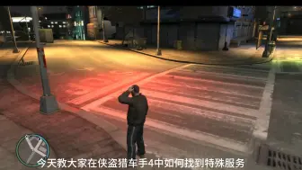 Video herunterladen: gta4  如何得到特殊服务