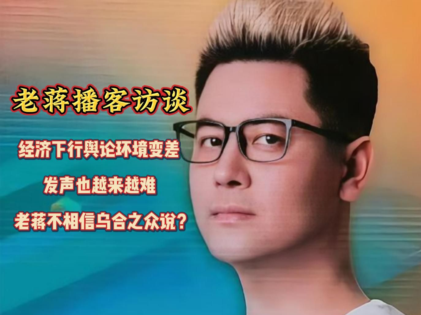 老蒋巨靠谱〗播客访谈:经济下行舆论环境变差,发声也越来越难,老蒋