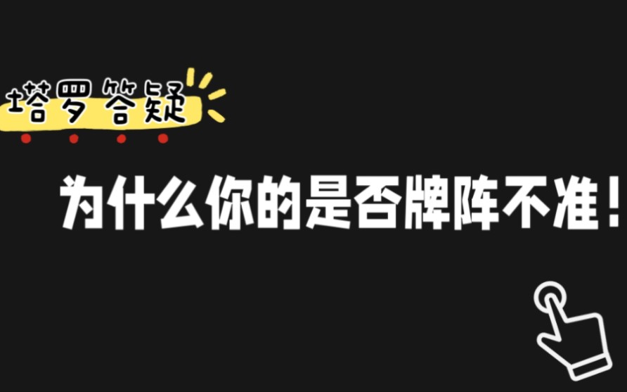 [图]塔罗新手入门答疑篇——为什么你的是否牌不准