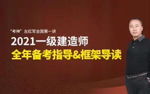 Download Video: 2021一级建造师考试左红军备考指导视频专题3