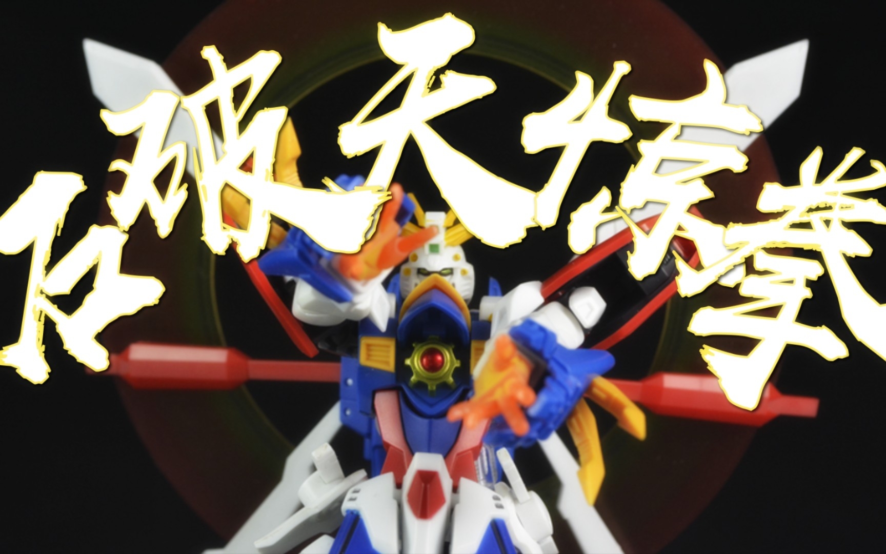 g高达:中文配音版石破天惊拳