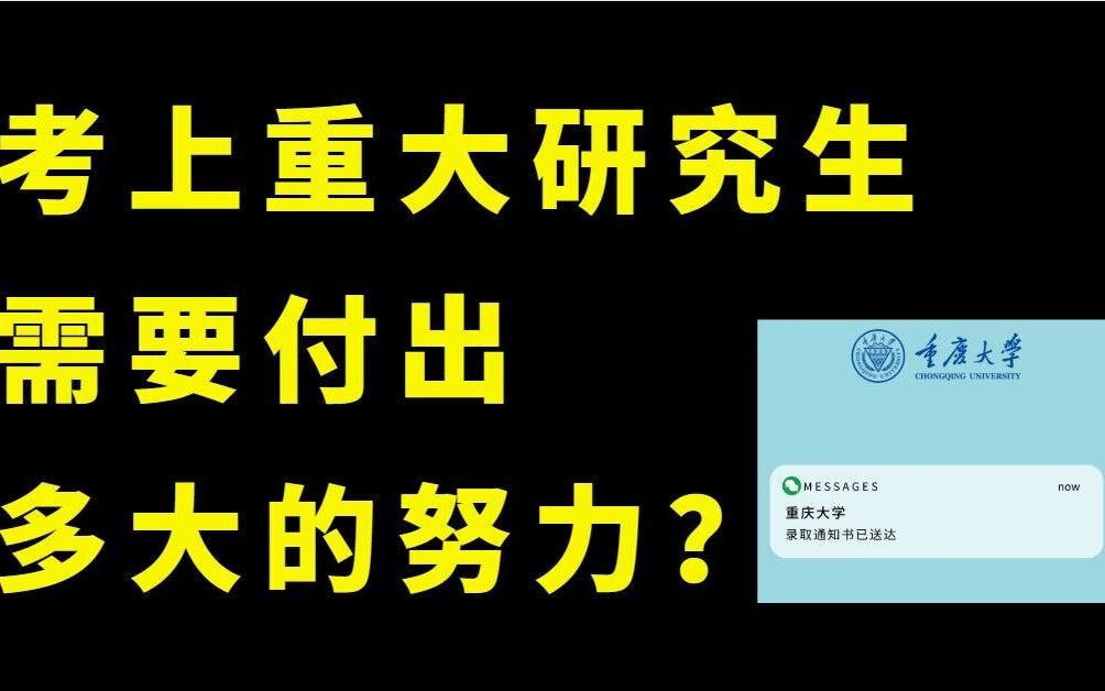 考上重庆大学的研究生,需要付出多大的努力?哔哩哔哩bilibili