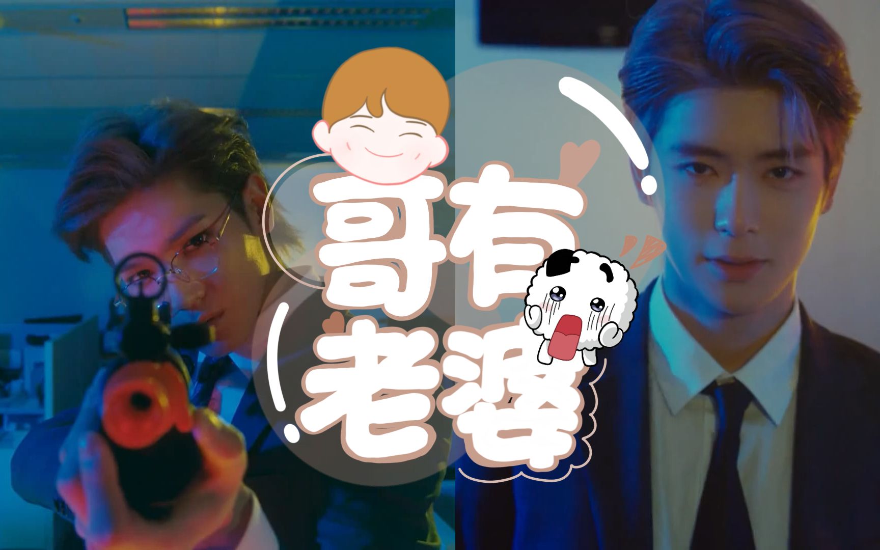 【玹容】哥有老婆