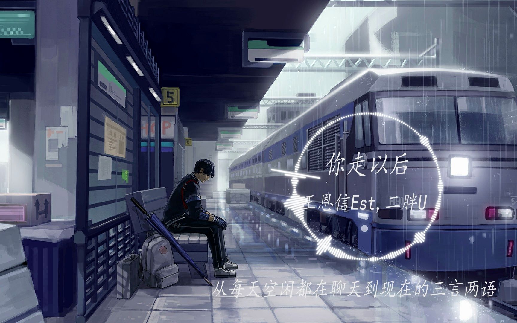 你走以后-王恩信est,二胖u