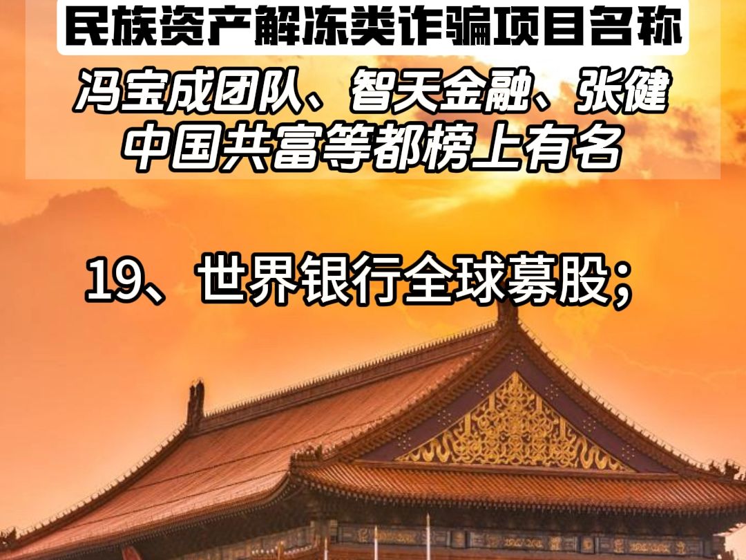 [图]公安部官网公布第一批78个民族资产解冻类诈骗项目，这次冯宝成团队终于榜上有名，其他的，你还知道几个？