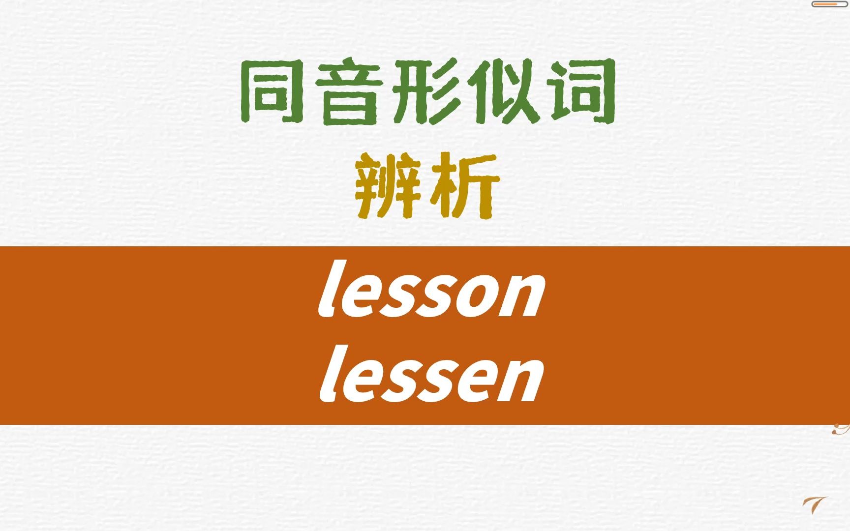 同音形似词辨析lesson, lessen详解哔哩哔哩bilibili