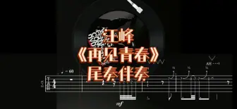 Video herunterladen: 华语吉他Solo 第4弹 汪峰《再见青春》尾奏懒人动态谱+伴奏