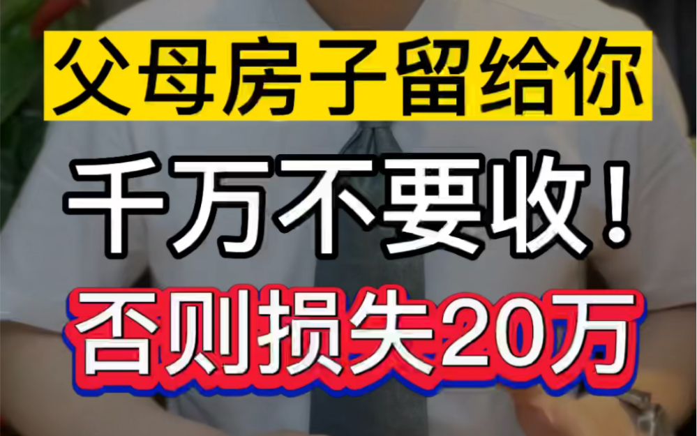 [图]父母把房子留给你，千万不要收，否则损失20万 #法律咨询 #婚姻家庭 #继承