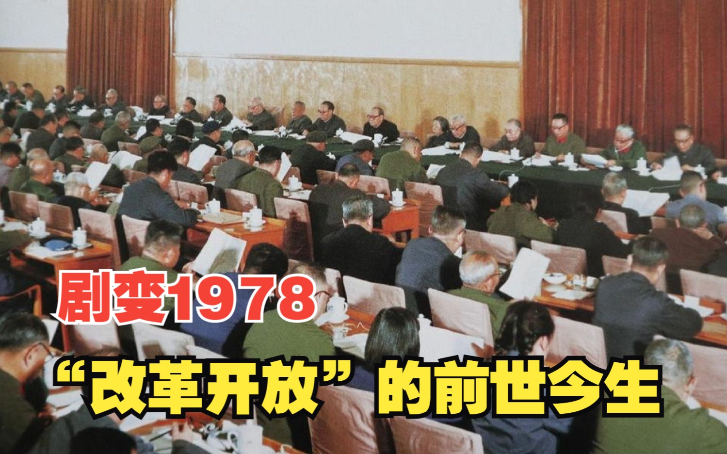 [图]剧变1978：党和国家领导人，为什么要坚定支持改革开放？