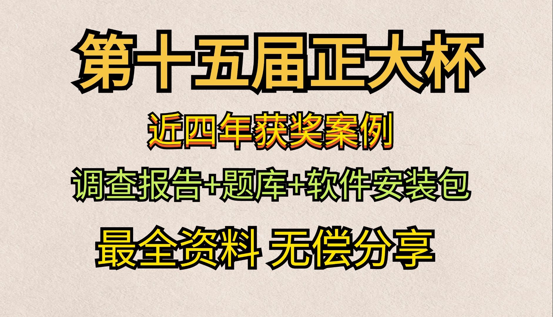 【独家珍藏,免费领取!】正大杯国奖作品震撼亮相 —— 论文、报告、PPT 一网打尽,带你深度剖析国奖奥秘,为你的成功之路添砖加瓦!哔哩哔哩bilibili