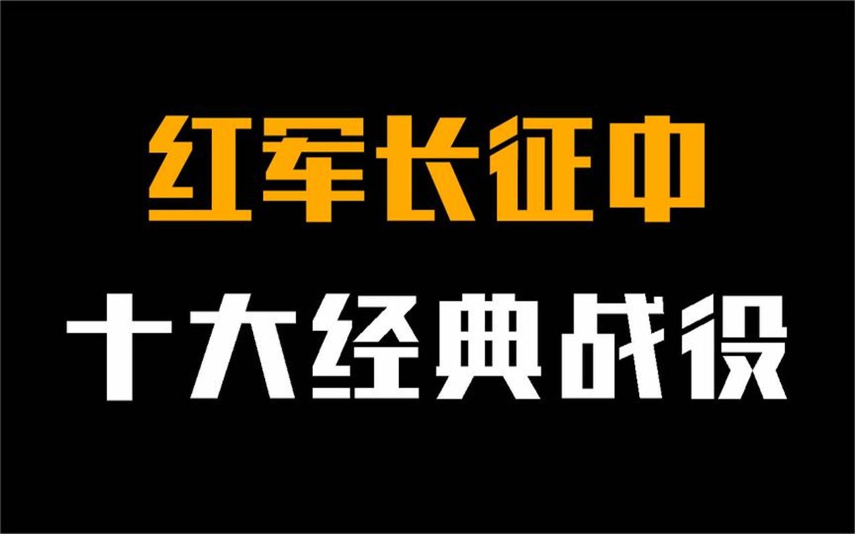 红军长征时,最惨烈的10大经典战役,堪称军事史上的奇迹!哔哩哔哩bilibili