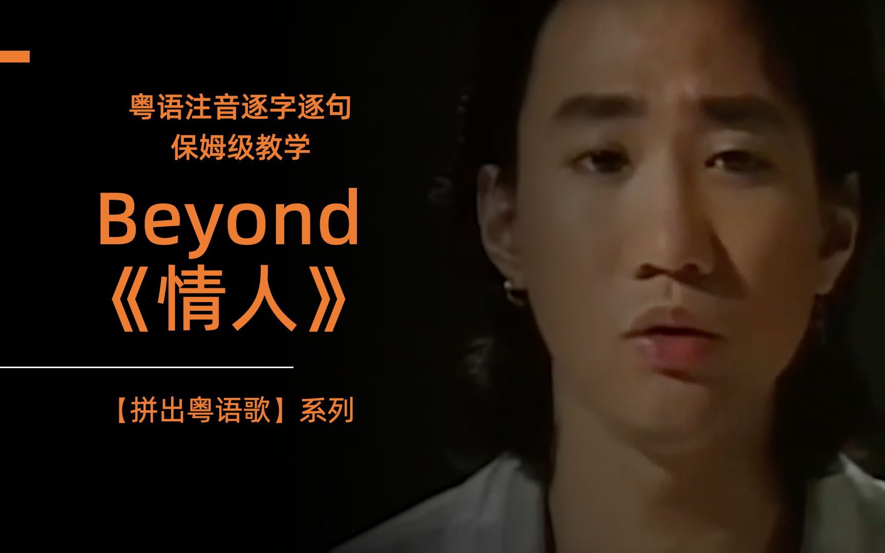 beyond《情人》| 粵語注音逐字逐句保姆級教學 |【拼出粵語歌】