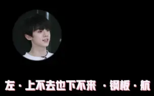 Download Video: 【左航】左航是懂养成的