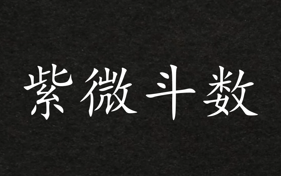 [图]【紫微斗数】楚天云阔 北派河洛紫微斗数 0基础入门到进阶实战（合集）