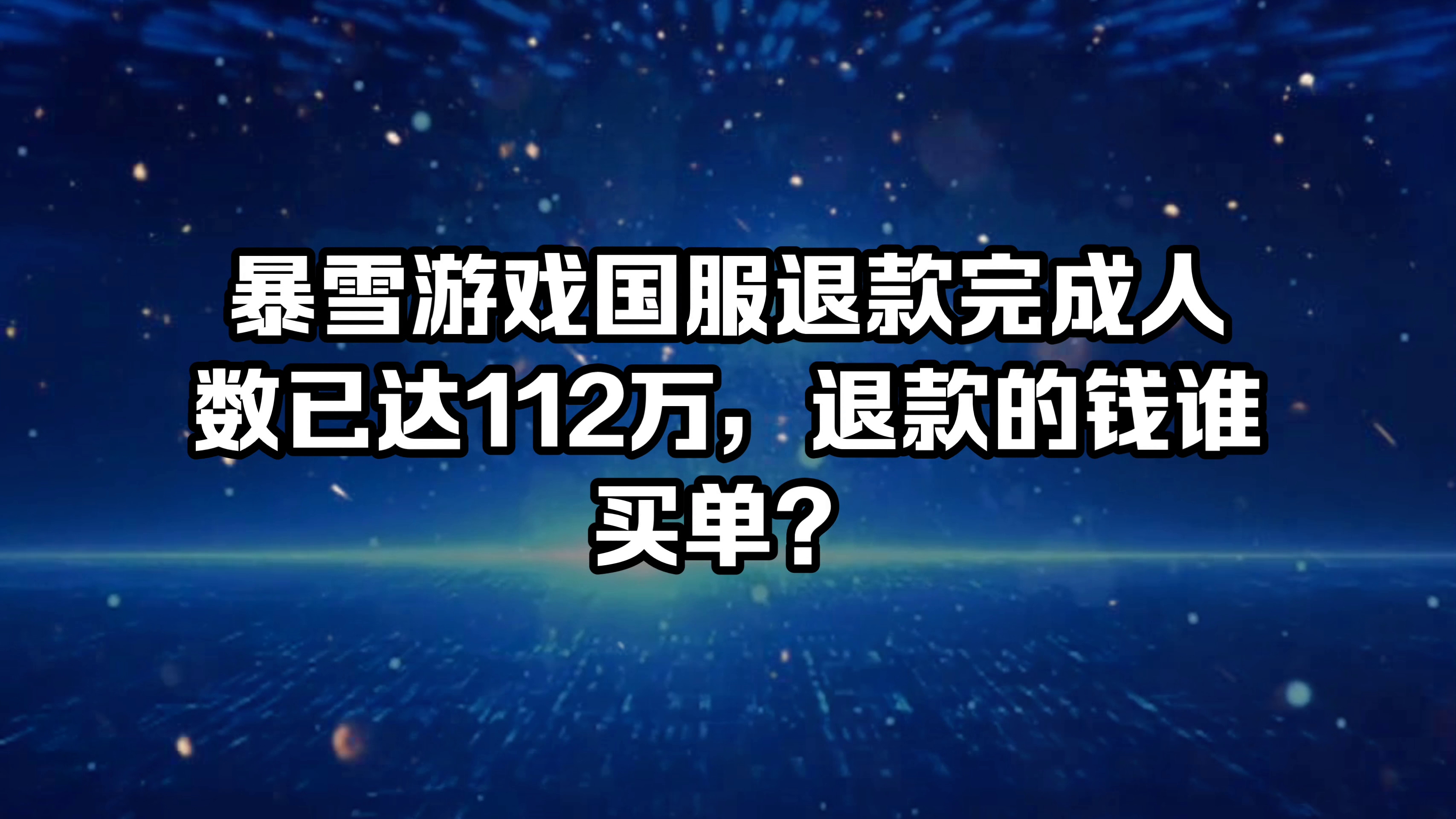 暴雪游戏国服退款完成人数已达112万,退款的钱谁买单?魔兽世界