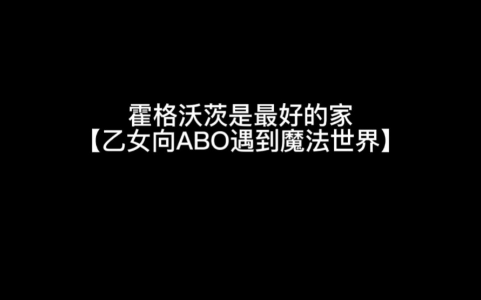 【hp乙女】霍格沃茨是最好的家 7.在霍格沃茨你会拥有一切哔哩哔哩bilibili