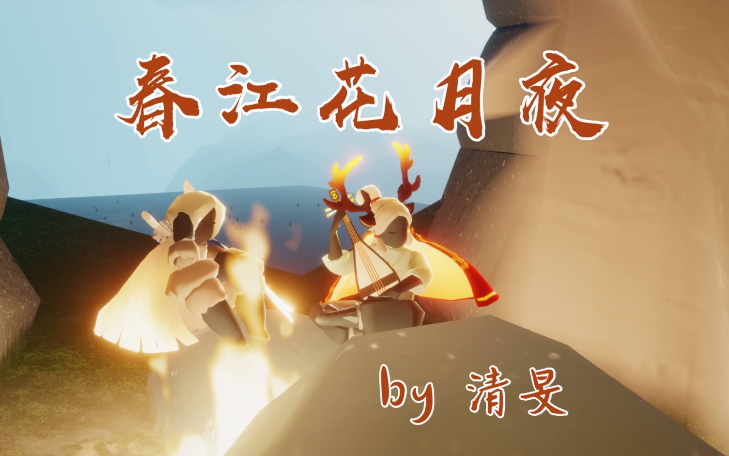 sky光遇琵琶版春江花月夜民乐人dna动了