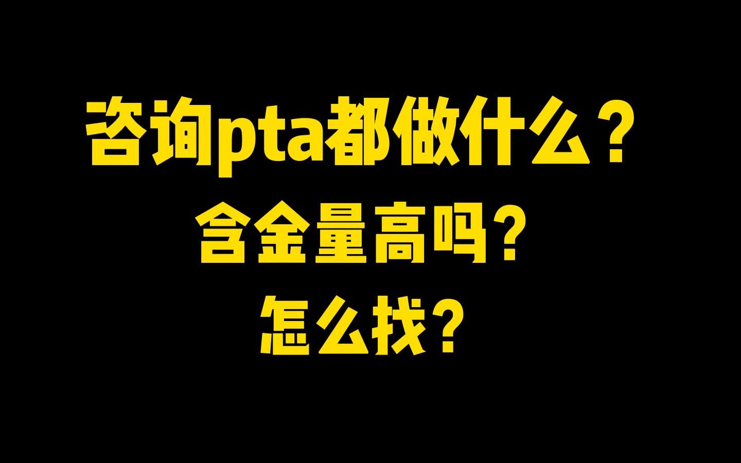 实习内推|咨询pta都做什么?含金量高吗?怎么找?哔哩哔哩bilibili