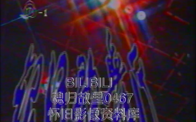 [图]【魂归故里0467补档】【地方台老广告】1993年云南台广告